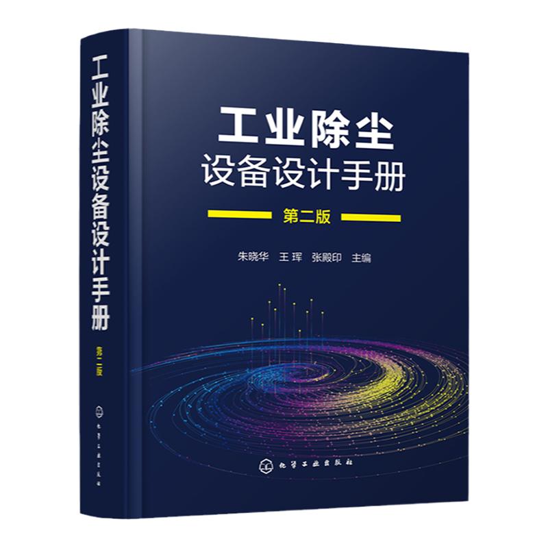 工业除尘设备设计手册 第二版 朱晓华 工业除尘设备设计原理要点方法措施注意事项 环境科学与工程生态工程专业师生参考