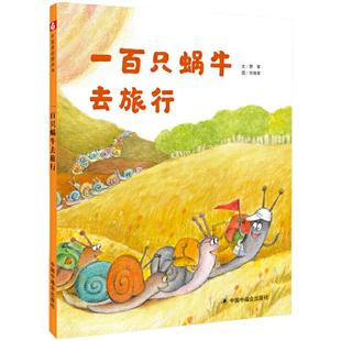 孙俪微博推荐绘本一百只蜗牛去旅行精装绘本野军中国福利会3-6岁亲子共读童话故事书幼儿园宝宝寒暑假课外阅读书2岁到5岁读的绘本
