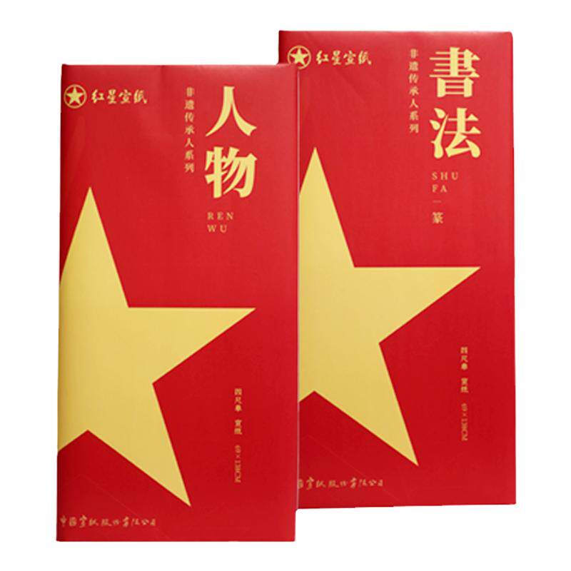 红星宣纸书法绘画作品用宣纸