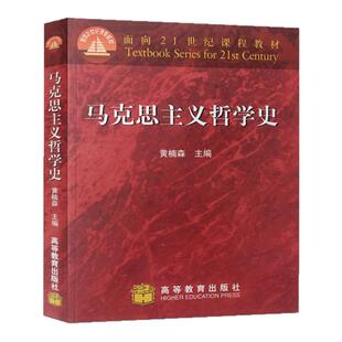 【现货正版】 马克思主义哲学史 黄楠森 面向21世纪课程教材 人大哲学考研推荐教材参考书 大学学校哲学专业教材 高等教育出版社