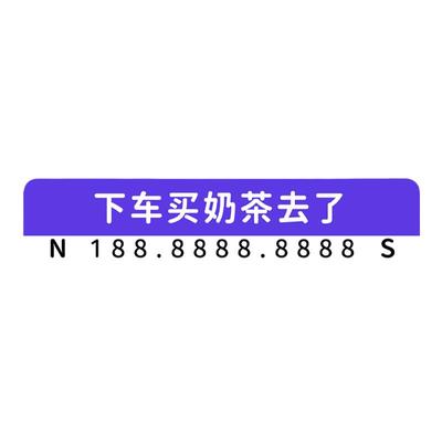 车载挪车电话牌留号器网红女