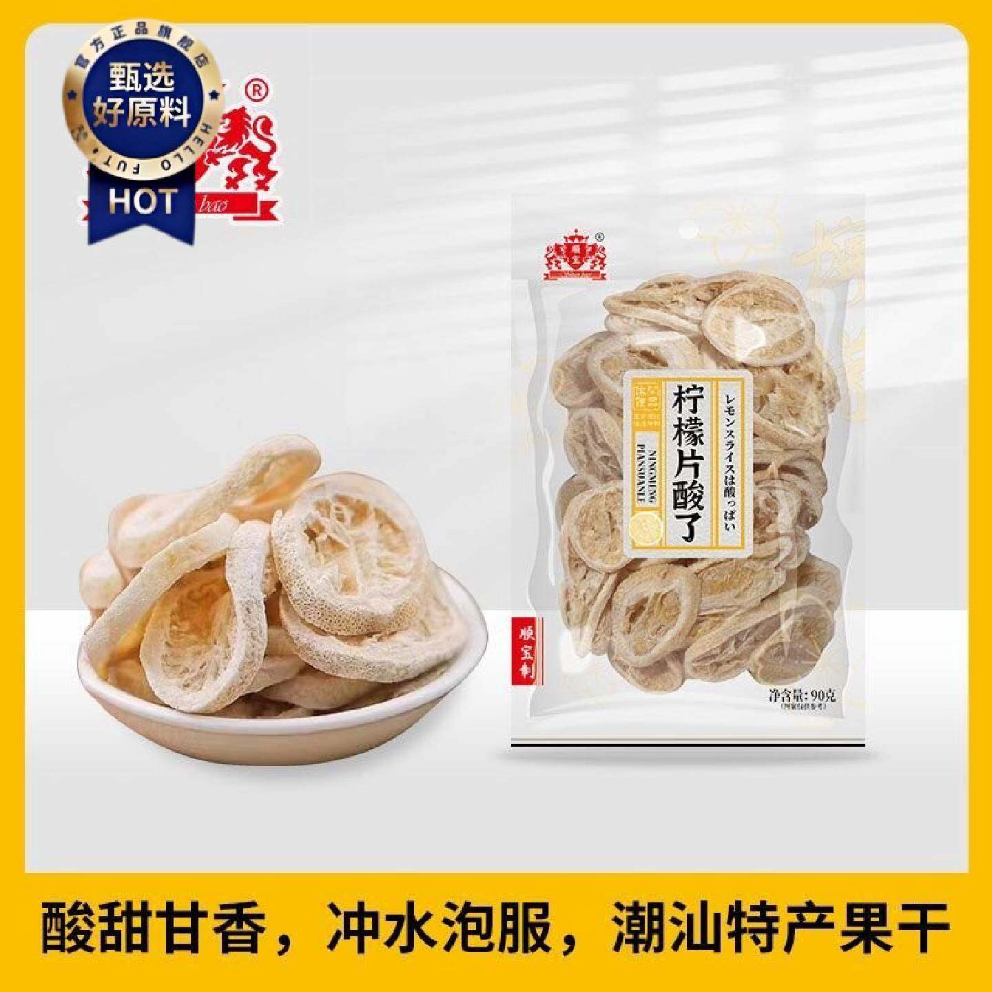 顺宝90g*2包柠檬片酸了果之味酸甜微涩回甘可泡水广东特产潮汕