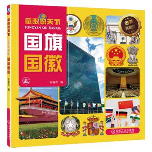 官网正版 童眼识天下 金装典藏版 国 旗 国 徽 张春杰 少儿科普百科 幼儿读物 日本 朝鲜 韩国 越南 德国 英国 法国 俄罗斯