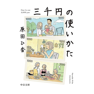 【现货】三千日元的使用方法 原田 ひ香 三千円の使いかた 日文小说日本原版进口文学图书 日剧原著小说葵若菜主演