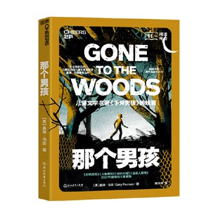 那个男孩 纽伯瑞奖得主盖瑞·伯森 著 给男孩的勇气与成长之书 手斧男孩姊妹篇 儿童文学