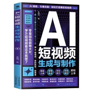正版 AI短视频生成与制作手把手教学引爆流量 开启Al创作新模式 零基础做大片AI赋能轻松打造爆款内容 全流程揭秘AI短视频创作书籍
