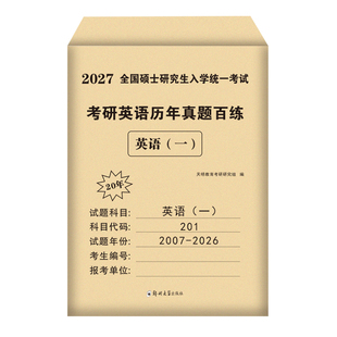 2027年考研英语一英语二政治数学一二三日语历年真题详解2007-2026真题解析冲刺版资料真题黄皮书考研英语作文阅读词汇英语二真题