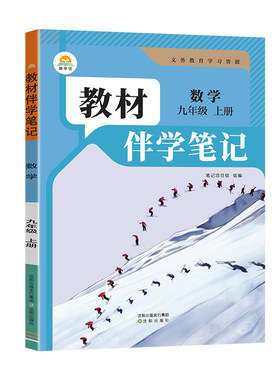 教材伴学笔记九年级上册数学人教