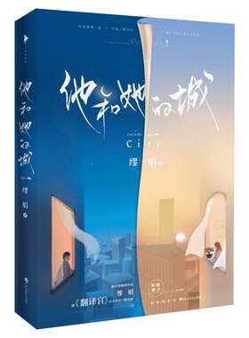 【新华文轩】赠恋爱居住证】他和她的城 缪娟著 你是钢筋铁骨的美人 青春校园都市甜宠男女生系列小说书籍畅销书