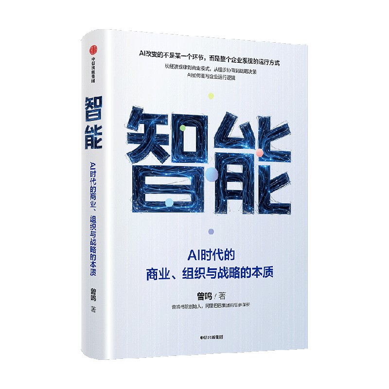 智能 AI时代的商业 组织与战略的本质 曾鸣著 经济规律到商业模式 组织协同到战略决策 AI如何重写企业运行逻辑 中信出版社图书