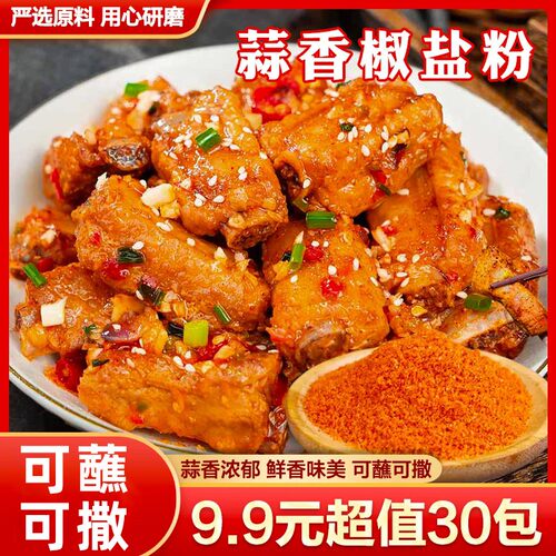 速抢【30包仅99】蒜香椒盐粉椒盐虾椒盐排骨椒盐鸡翅一料多用