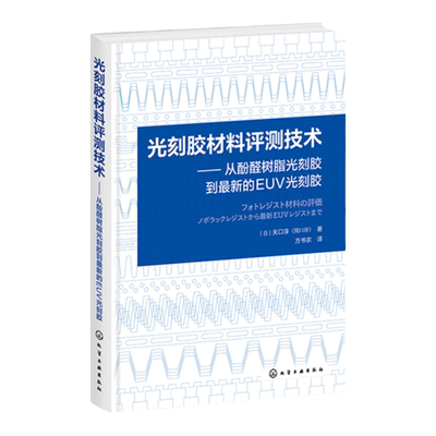 光刻胶材料评测技术 从酚醛树脂光刻胶到最新的EUV光刻胶 光刻胶技术 光刻胶工艺 光刻胶设备 光刻胶工作原理工艺流程及检测方法