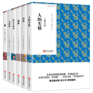 潮骚+樱+斜阳+写给你+人的失格+最后开的花 青鸟文库（6册套装）林少华译 三岛由纪夫 太宰治 口袋书随声经典小说 文学小说