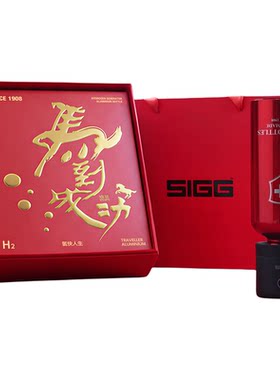 SIGG希格富氢水杯马年专属氢铝杯高浓度富氢水电解制氢节日送礼