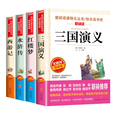 四大名著原著正版五年级下册必读正版的课外书三国演义西游记小学生版青少年版本快乐读书吧五下阅读书籍中国红楼梦水浒传全套书目