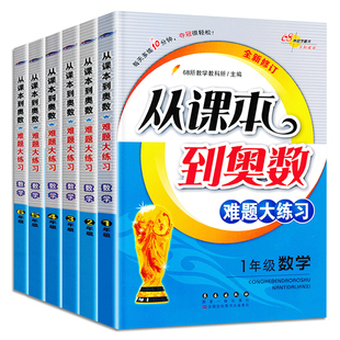 从课本到奥数难题点拨难题大练习一年级二年级三年级四年级五年级六年级数学思维训练小学奥数教程举一反三奥数题训练辅导
