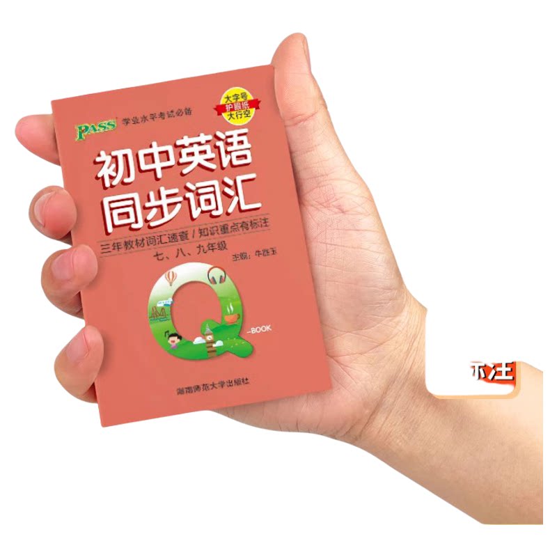 初中英语同步词汇量七八九年级英语单词手册小本口袋书初一初二初三学业水平考试知识点归纳总结掌中宝PASS绿卡图书QBook