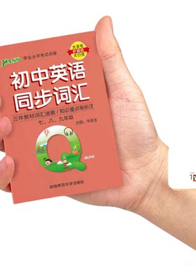 初中英语同步词汇qbook