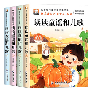 读读童谣和儿歌一年级下册全套4册彩图注音版快乐读书吧一下阅读课外书必读老师推荐小学生阅读书籍寒假读物经典书目配套人教版