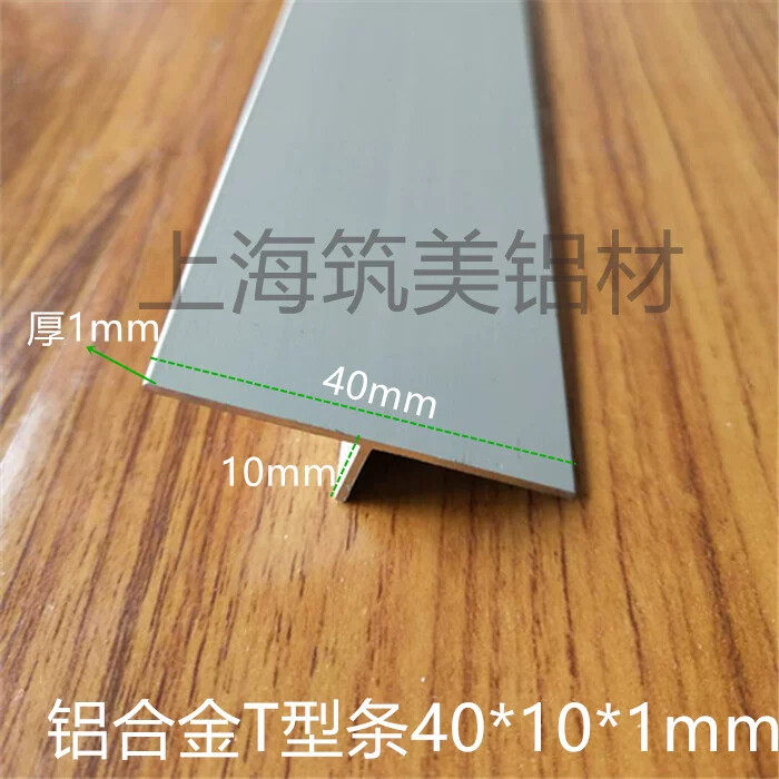 铝合金t型条压边条T字铝合金型材装饰铝条丁字形收边条40*10*1mm