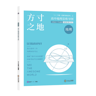 2026知识框架12十二节课高中地理思维导图方寸之地高一二三年级高考必刷真题知识清单预复练习册必备教材教辅资料高分突破模拟技巧