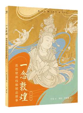 一念敦煌敦煌壁画线稿描摹人物篇