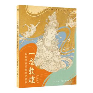 一念敦煌 敦煌壁画线稿描摹 人物篇 赠描金笔 手姿乐舞伎临摹画册 敦煌壁画线描本 静心解压描红涂色书 零基础绘画 艺术教程书