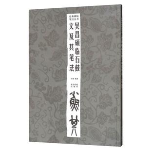 吴昌硕临石鼓文及其笔法 吴昌硕石鼓文篆书基础入门字帖教程 成人学生临摹篆书毛笔书法教学练字笔法讲解碑帖原文对照书 西泠印社