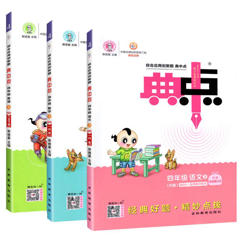 正版！荣德基典中点四年级任选