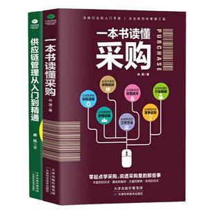 一本书读懂采购+供应链管理 采购书籍采购与供应链管理 采购管理刘宝红宫迅伟采购块知识和操作技巧 供应商管理 采购谈判技巧书籍