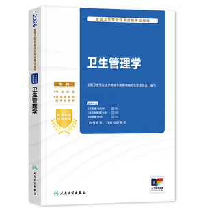 2026年人卫版卫生管理学考试指导初级资格考试医院管理中级师官方卫生管理初级师医学教材搭历年真题练习题试卷辅导人民卫生出版社