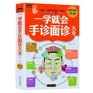 一学就会手诊面诊大全 图解版中医诊断学手诊辨证图解 中医望诊相法 观手知健康手诊书籍 面诊图解大全防病治病中医常见病诊断技巧
