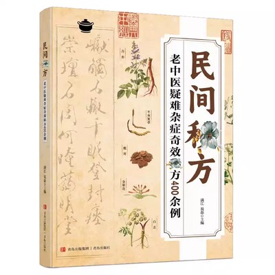 认准正版】民间秘方老中医疑难杂症奇效秘方400余例正版解读家庭常备实用方子大全简单有效家庭常用中医临床经方医案基层手册书籍