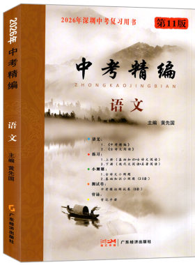 2026语文中考精编第11版深圳专版