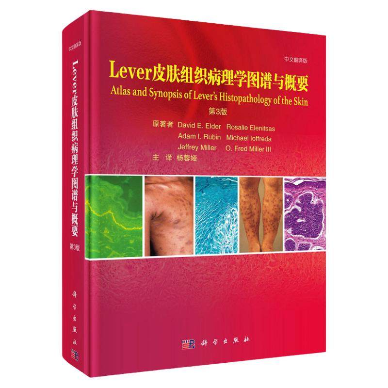 新版 Lever皮肤组织病理学图谱与概要 第3三版 皮肤病学 性病学 David E Elder Rosalie Elenitsas原著 9787030672889 科学出版社