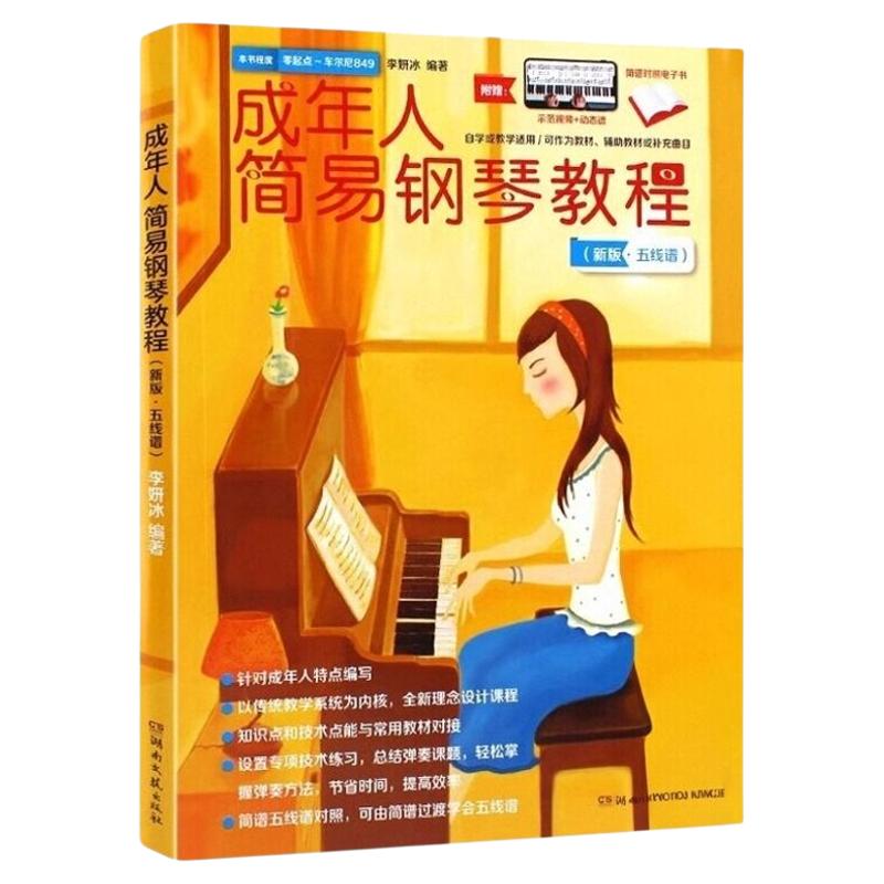正版包邮 成年人简易钢琴教材自学零基础教学入门初学者书籍 李妍冰成人钢琴谱 简谱五线谱对照本