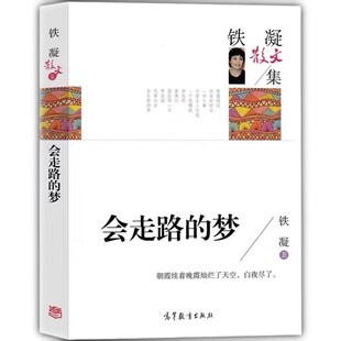 会走路的梦铁凝散文集文学作品集现代小说畅销书高等教育人民文学六年级上册