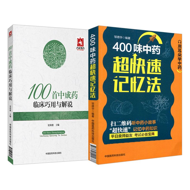 100shou中成药临床巧用与解说+400味中药超快速记忆法 2本套装可供广大中医院校师生及中医爱好者参阅中国医药科技出版社