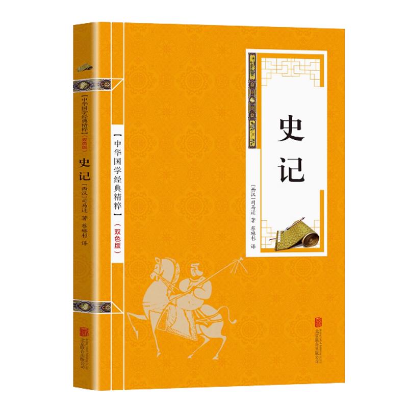 史记司马迁著 国学经典原版原著 白话文青少版小学成人版中国历史书籍万古江河历史的逻辑与教育智慧资治通鉴历史不忍细看中国通史