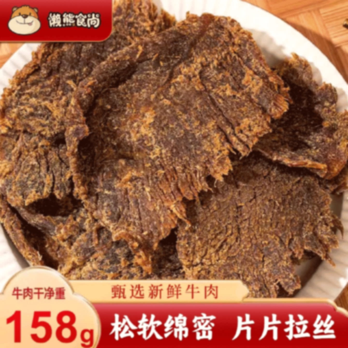 懒熊食尚手撕牛肉干香辣五香味原切正宗牛肉干网红休闲追剧小零食