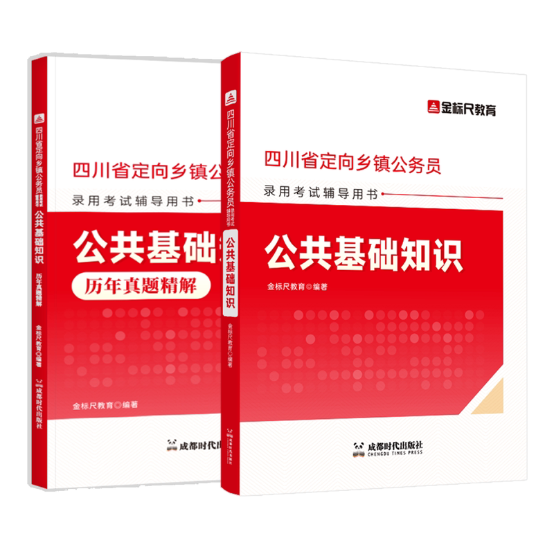 金标尺2027四川定向乡镇公务员真题四川定向公基题库四川定向乡镇公务员公基行测网课省考定向考试书公共基础知识教材农业农村知识
