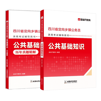 金标尺四川定向公务员教材真题