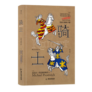 后浪正版现货 非官方修炼手册 骑士 十字军条顿骑士团狮心王理查历史书籍