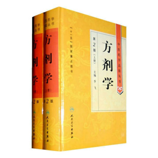 方剂学第2版第二版精装中医药学高级丛书李飞 中药配伍病理症机解析临床中医治法常用方剂速记歌诀研究生本科教材书人民卫生出版社