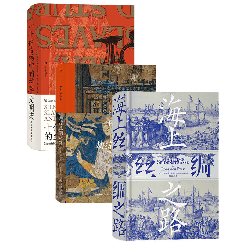 【汗青堂:丝绸之路系列(共3册)】 《十件古物中的丝路文明史》《海上丝绸之路》《劫掠丝绸之路》 中国史世界经济史书籍 后浪