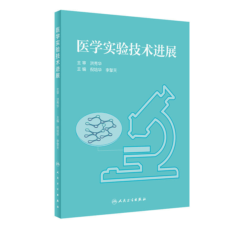 医学实验技术进展倪培华李擎天