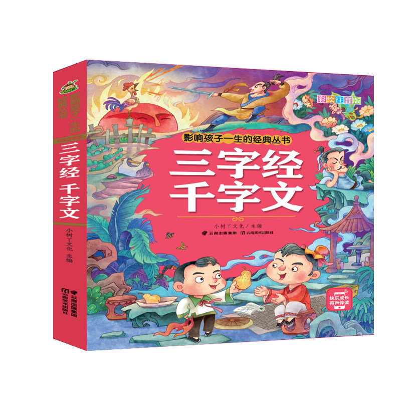 三字经千字文注音版正版彩图 3-12 岁小学低年级 国学经典启蒙 亲子共读背诵默写 儿童语文积累课外书
