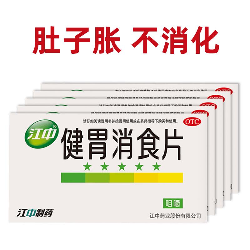 4盒江中健胃消食片64片消化不良脾胃虚弱脾虚腹胀陈皮山楂