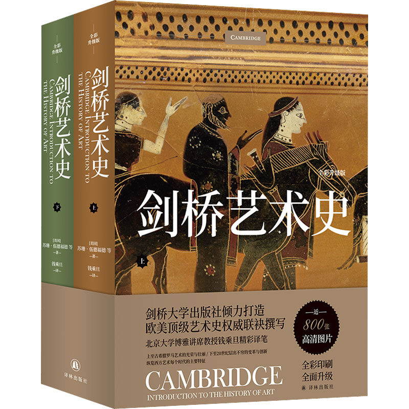 【新华文轩】剑桥艺术史 全彩升级版(全2册) (美)苏珊·伍德福德 等 正版书籍 新华书店旗舰店文轩官网 译林出版社