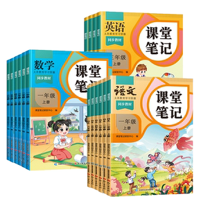 2025年新版小学课堂笔记三年级上册一年级二年级四五六下册语文数学英语三上课本同步人教版教材二上预习四上外研随堂黄冈学霸本